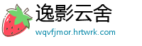 逸影云舍